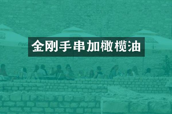 金刚手串加橄榄油