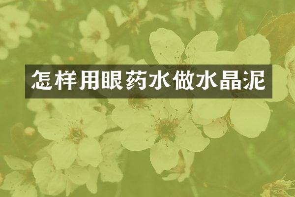 怎样用眼药水做