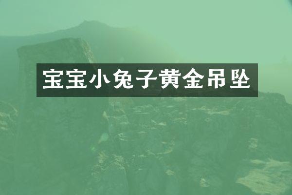 宝宝小兔子黄金吊坠