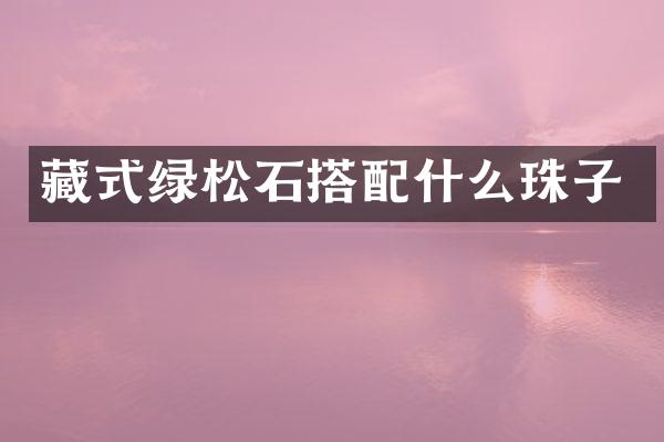 藏式绿松石搭珠子