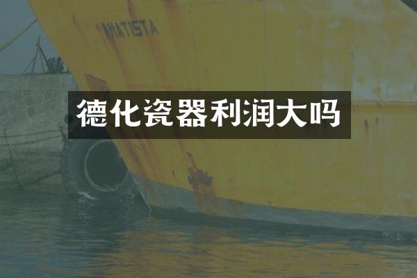 德化瓷器利润大吗