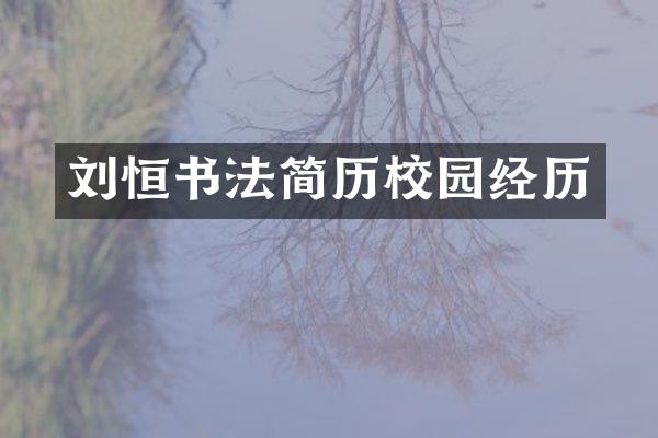 刘恒书法简历校园经历