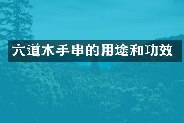 六道木手串的用途和功效