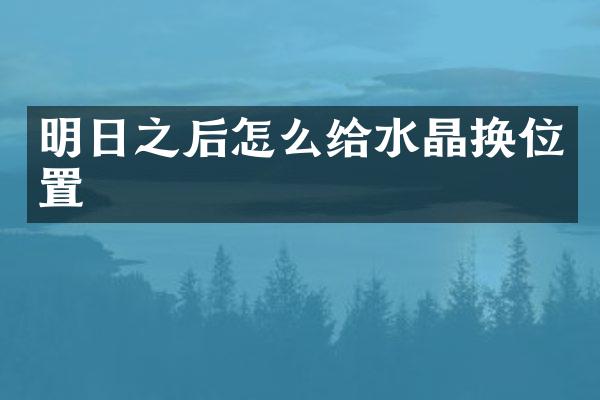 明日之后怎么给水晶换位置