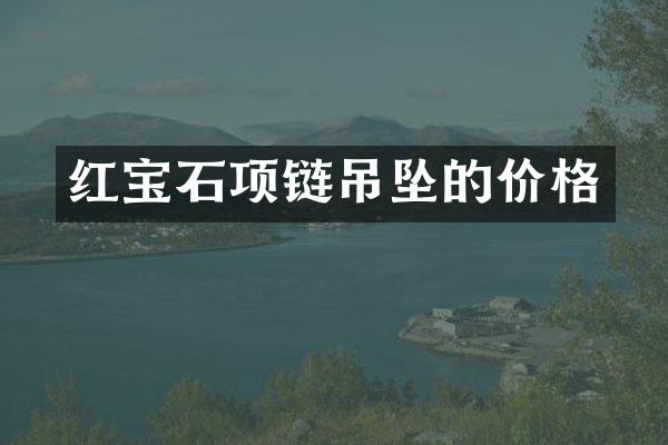 红宝石项链吊坠的价格