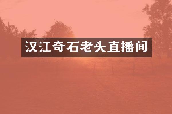 汉江奇石老头直播间