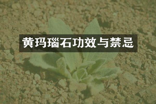 黄玛瑙石功效与禁忌