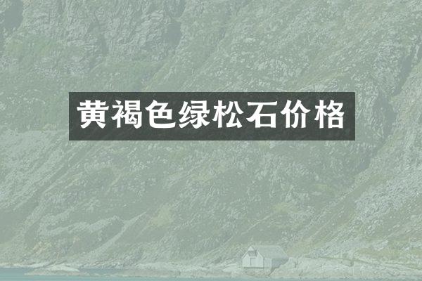 黄褐色绿松石价格