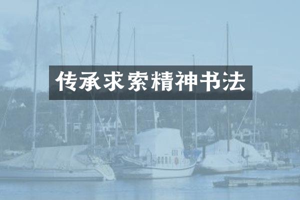 传承求索精神书法