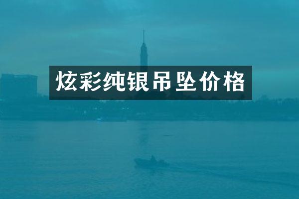 炫彩纯银吊坠价格