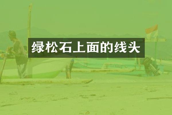 绿松石上面的线头