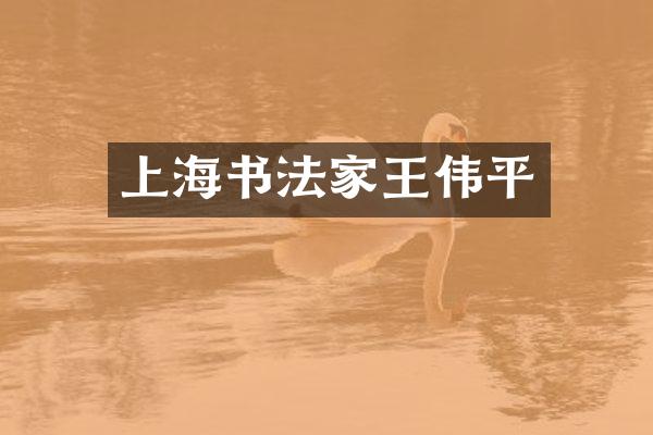 上海书法家王伟平