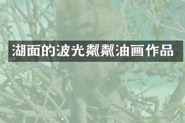 湖面的波光粼粼油画作品