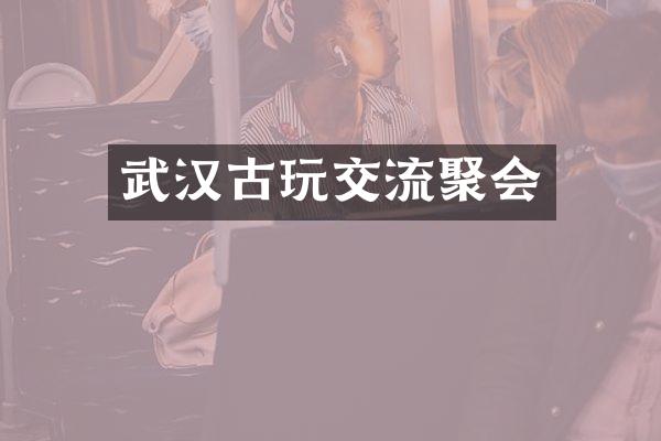 武汉古玩交流聚会