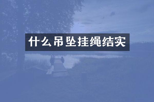 什么吊坠挂绳结实