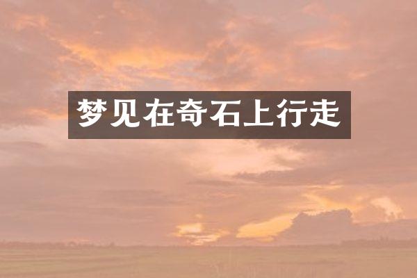 梦见在奇石上行走