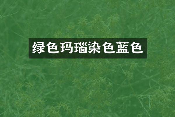 绿色玛瑙染色蓝色