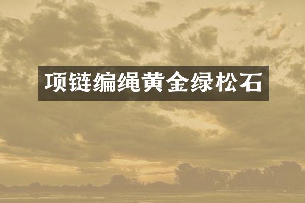 项链编绳黄金绿松石