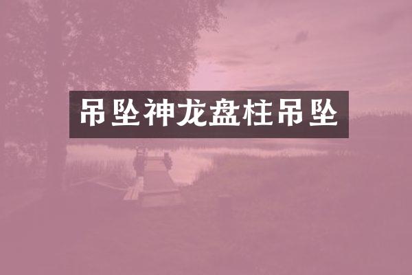 吊坠神龙盘柱吊坠