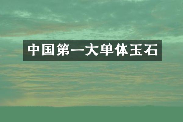 中国第一大单体玉石
