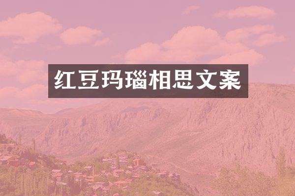 红豆玛瑙相思文案