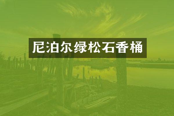 尼泊尔绿松石香桶