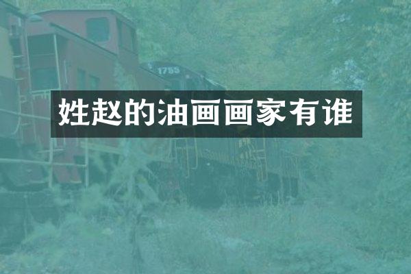 姓赵的油画画家有谁
