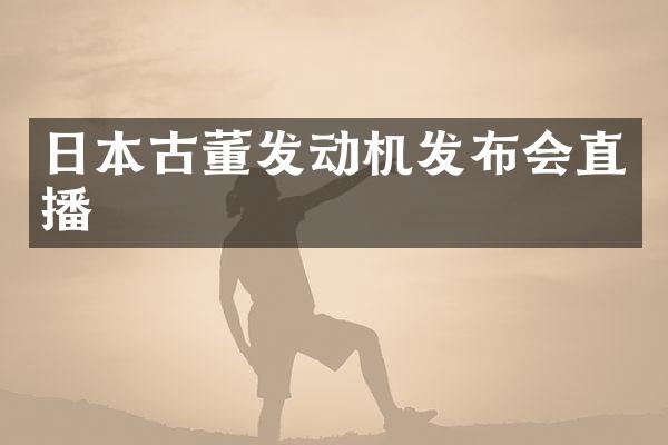 日本古董发动机发布会直播