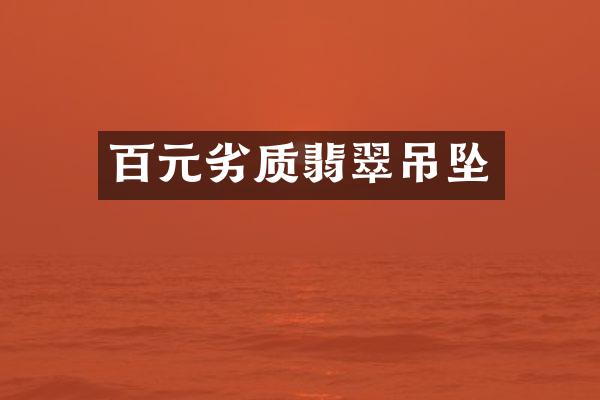 百元劣质翡翠吊坠