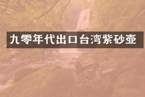 九零年代出口台湾紫砂壶