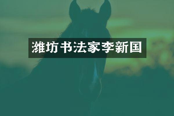 潍坊书法家李新国