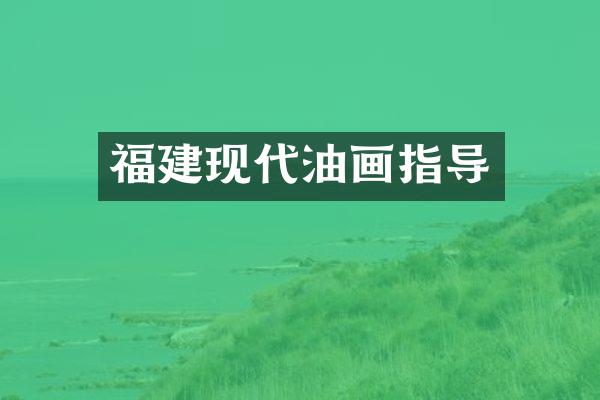 福建现代油画指导