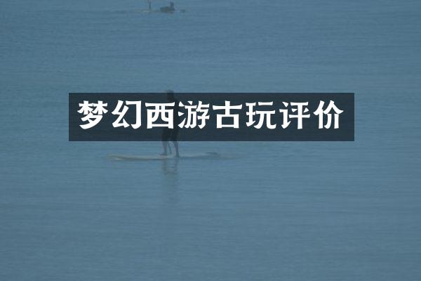 梦幻西游古玩评价