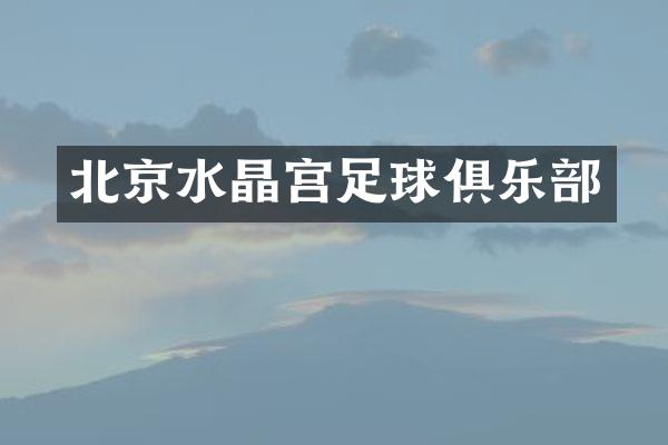北京水晶宫足球俱乐部