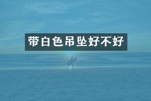 带白色吊坠好不好