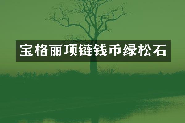 宝格丽项链钱币绿松石