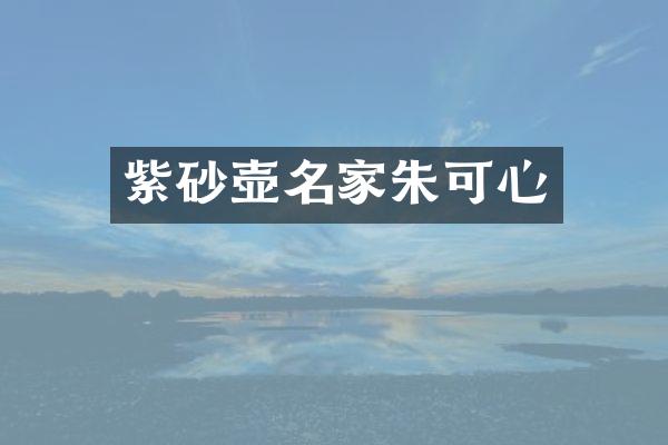 紫砂壶名家朱可心