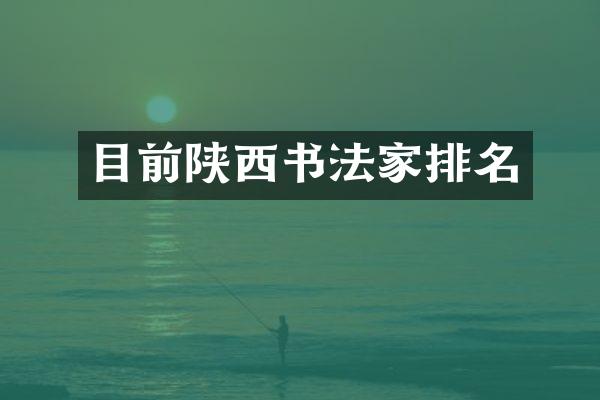 目前陕西书法家排名