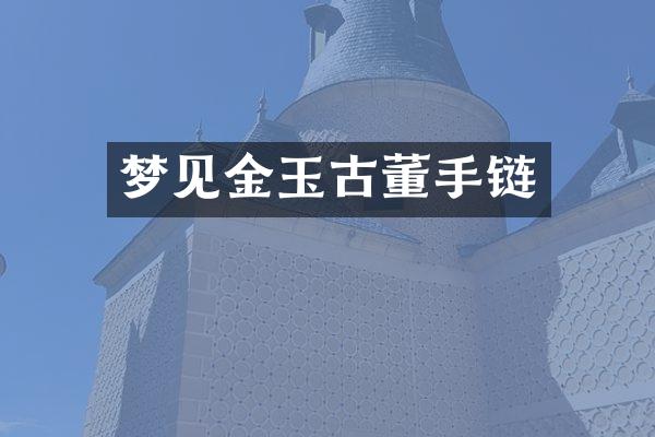 梦见金玉古董手链