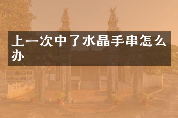 上一次中了水晶手串怎么办