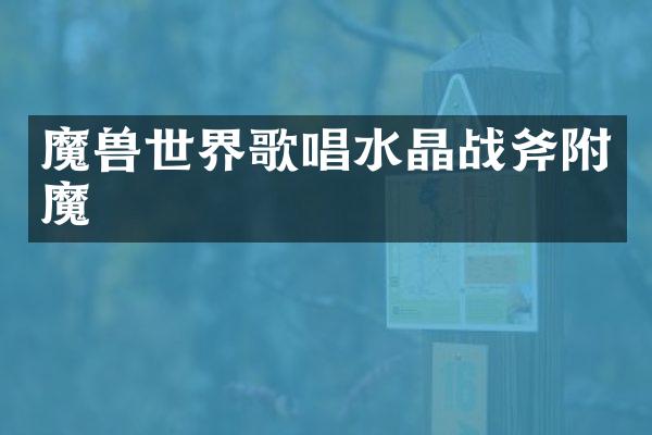 魔界歌唱水晶战斧附魔