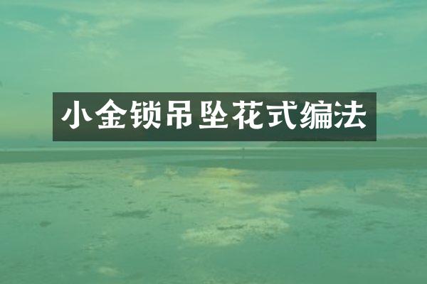 小金锁吊坠花式编法