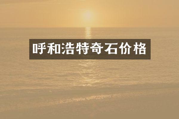呼和浩特奇石价格