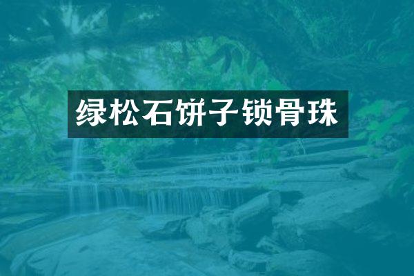 绿松石饼子锁骨珠
