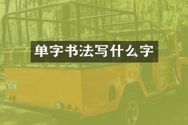 单字书法写什么字