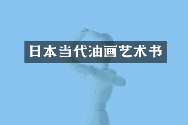 日本当代油画艺术书