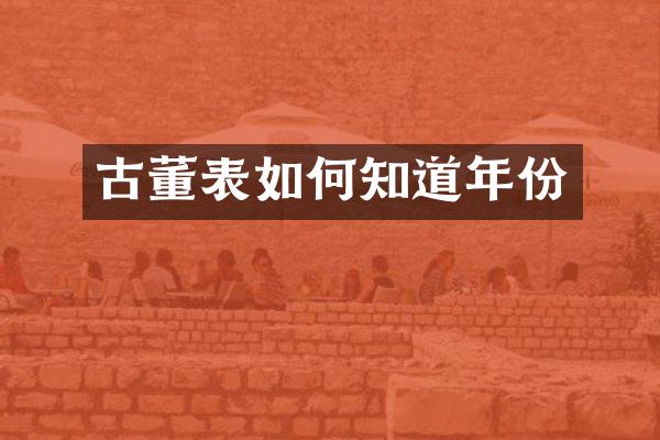 古董表如何知道年份