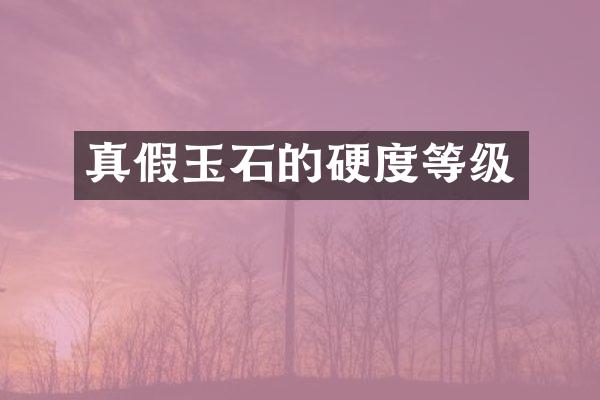 真假玉石的硬度等级