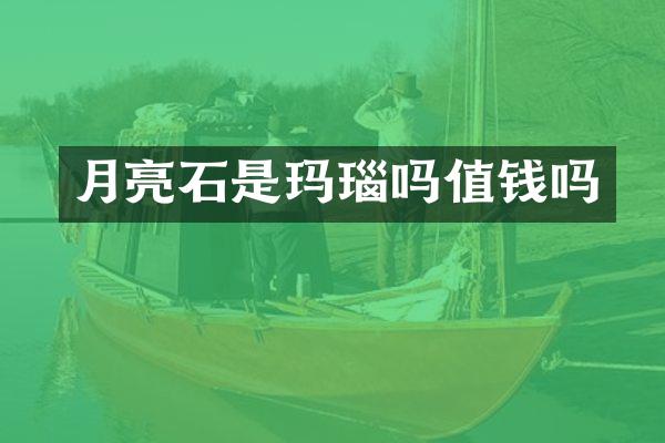 月亮石是玛瑙吗值钱吗