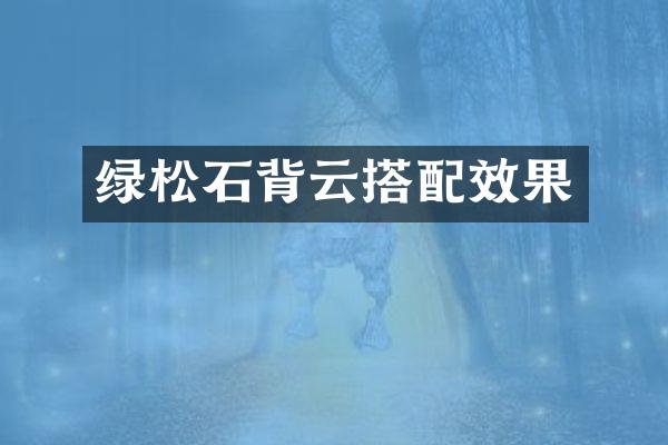 绿松石背云搭配效果